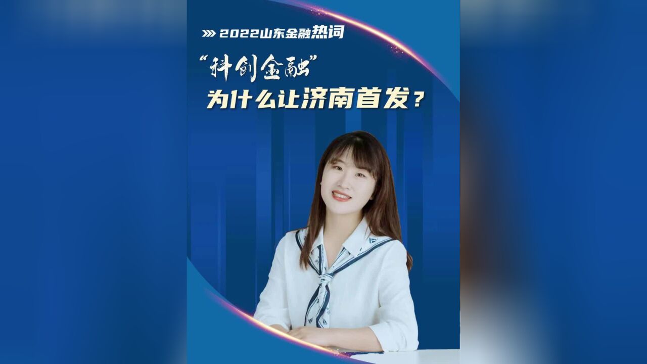 财明白|“科创金融”为什么让济南首发?