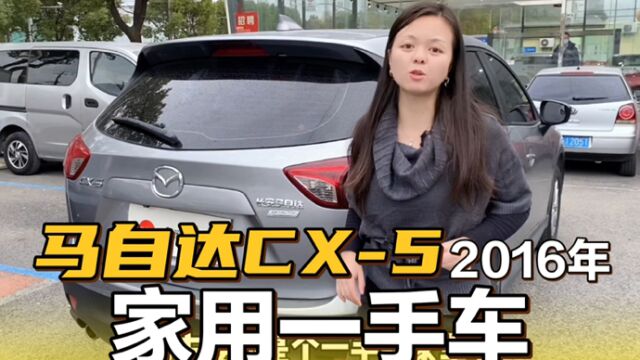 2016年马自达CX5,家用SUV二手车代步真不错!