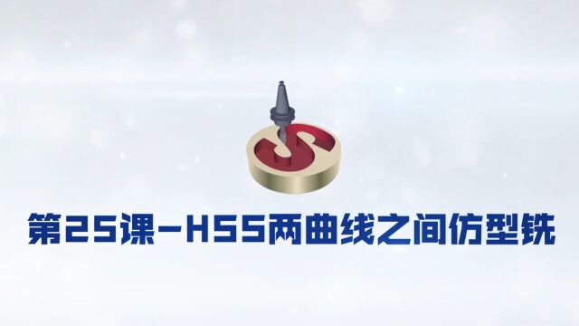 25SolidCAM HSS两曲线,两曲面之间仿型铣