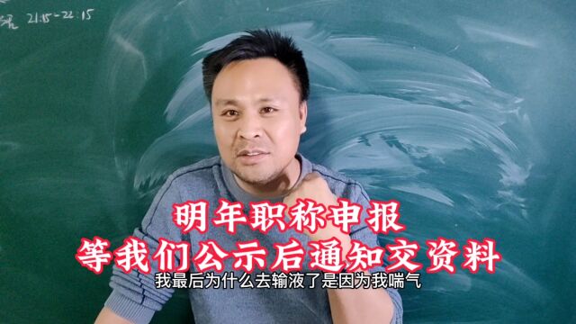 明年申报职称等我们通知再提交资料,等今年公示后再发放资料!