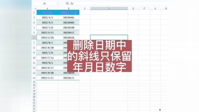 删除日期中的斜线,只保留数字,按年月日分布