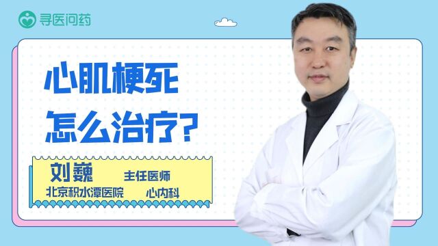 心肌梗死怎么治疗?常用这两种方式