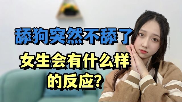 舔狗突然不舔了,女生会有什么样的反应?