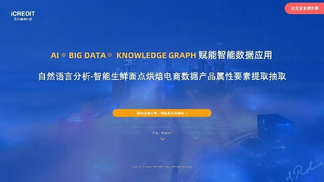 自然语言分析智能生鲜面点烘焙电商数据产品属性要素提取抽取艾科瑞特科技(iCREDIT)
