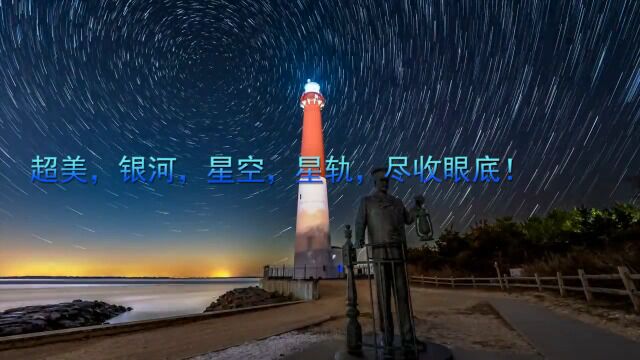 超美,银河,星空,星轨,尽收眼底!