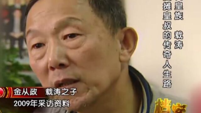 载涛之子金从政讲述:父亲80岁时,长时间骑自行车却不觉累