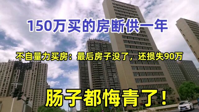 150万买房后断供了,被银行起诉后崩溃大哭:房子没了,还损失90万