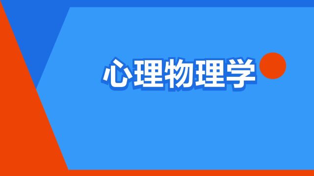 “心理物理学”是什么意思?