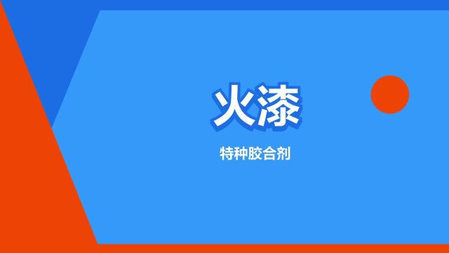 “火漆”是什么意思?