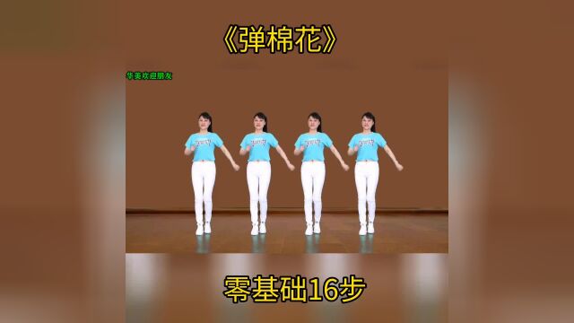 入门16步《弹棉花》上热门 全民健身 简单易学 零基础学舞 舞蹈 广场舞