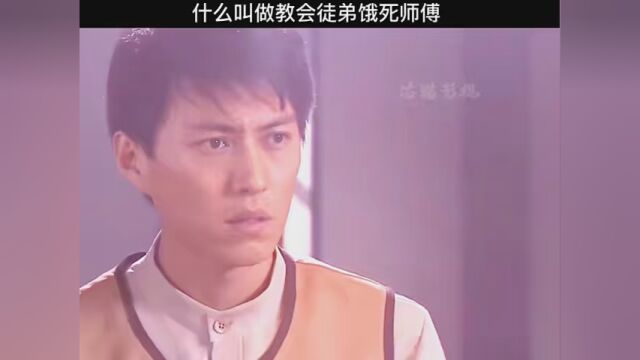 #青春不言败 什么叫做教会徒弟饿死师傅?