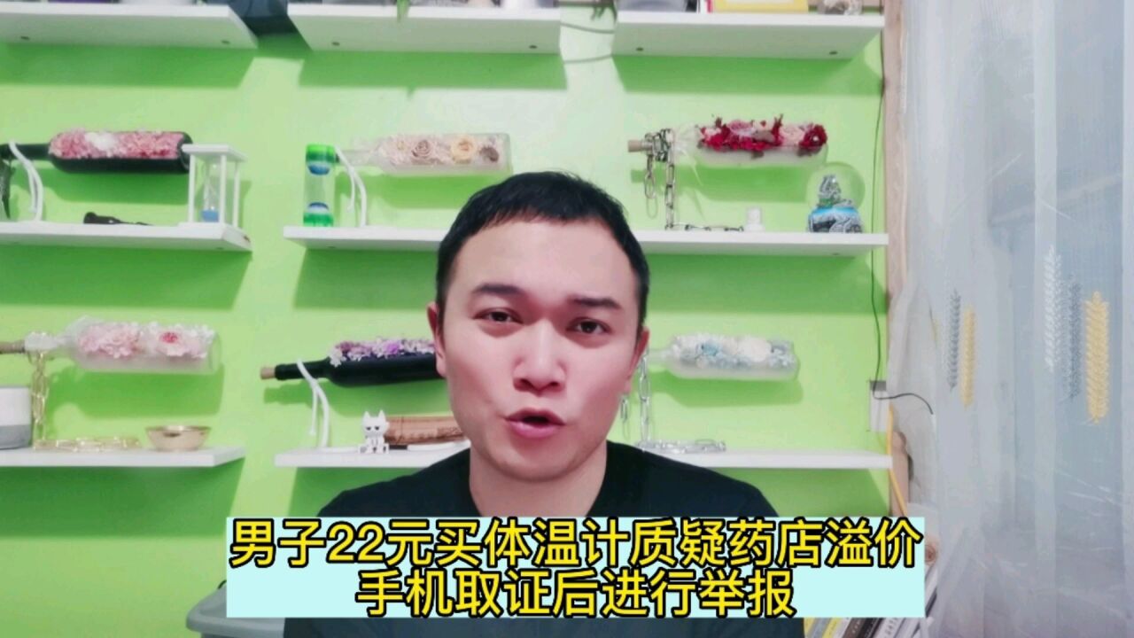 男子22元买体温计质疑药店溢价,手机取证后进行举报