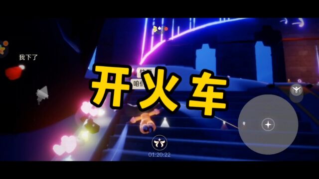 【光遇】开火车