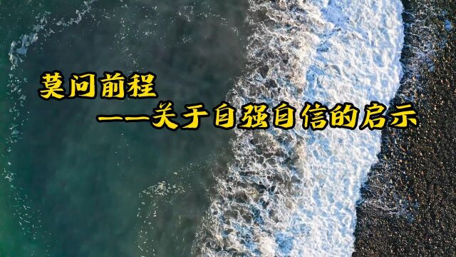 莫问前程——关于自强自信的启示