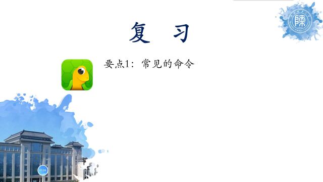 Logo语言之初级绘画师(二)