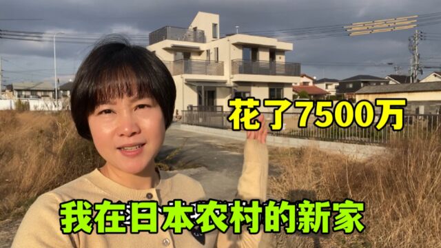 总花费7500万日元,占地600平,看这日本农村自建房,够舒服不?