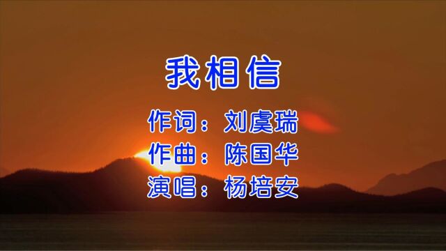 经典国语老歌《我相信》.杨培安唱腔让人振奋,要永远相信有奇迹发生!