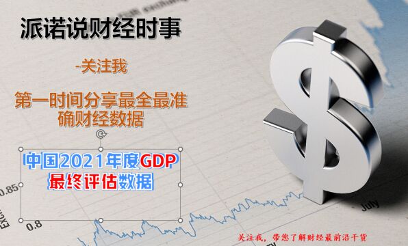 中国2021年度GDP最终评估数据发布