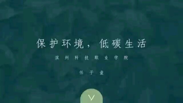 保护环境,低碳生活.