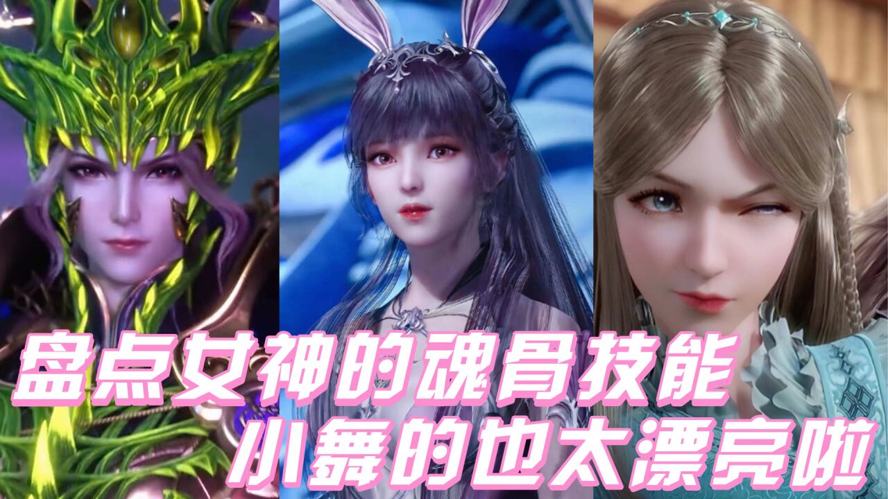 《斗罗大陆》盘点斗罗女神的魂骨技能，小舞的魂骨也太漂亮啦！_高清1080P在线观看平台_腾讯视频