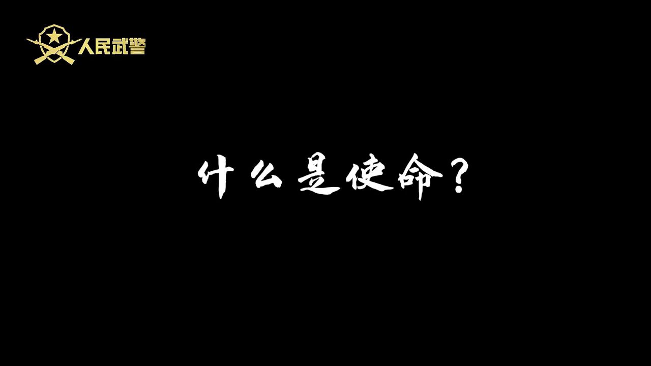 新年特献丨使命2023,人民武警征途如虹策划:王文、赵冰晶 制作:邢帅、丁首越