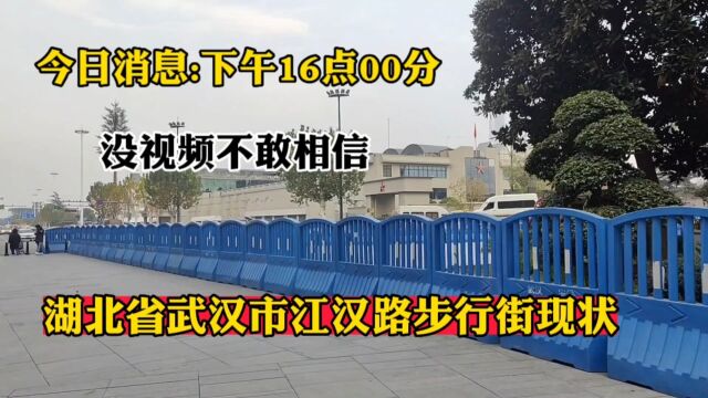 湖北省武汉市街头现状,下午16时00分,武汉江汉区、武汉江岸区