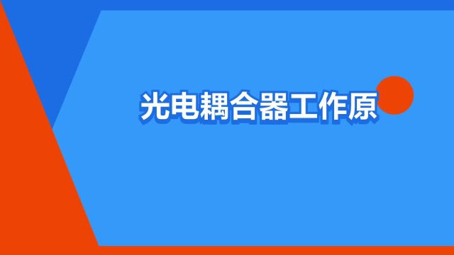 “光电耦合器工作原理”是什么意思?