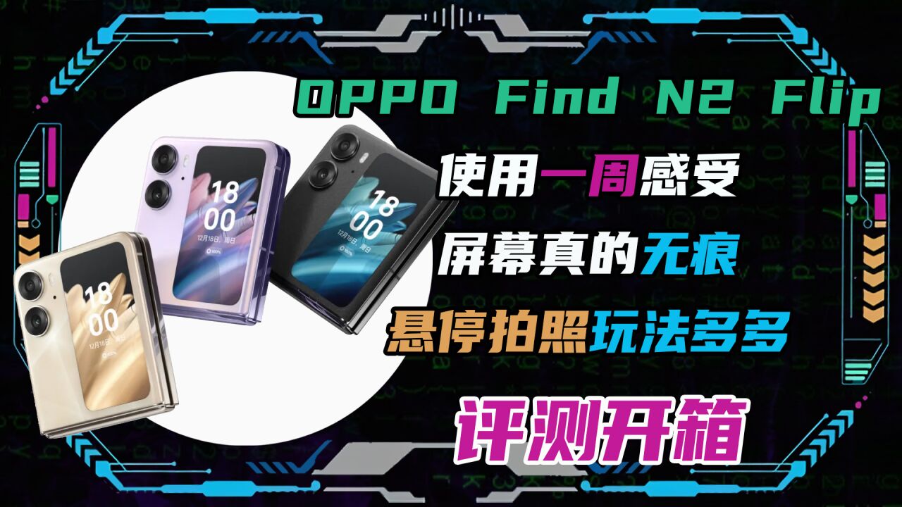 OPPO Find N2 Flip使用一周感受!屏幕无痕!悬停拍照玩法多多!