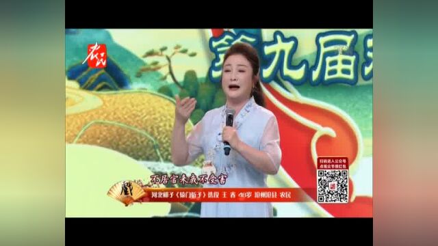 河北梆子《辕门斩子》选段 王春