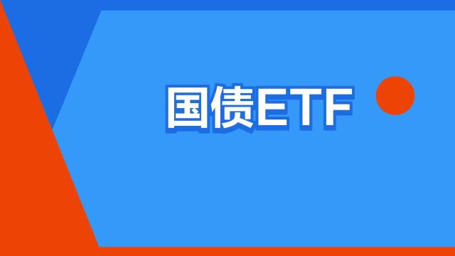 “国债ETF”是什么意思?