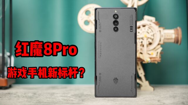 红魔 8Pro 游戏手机新标杆?