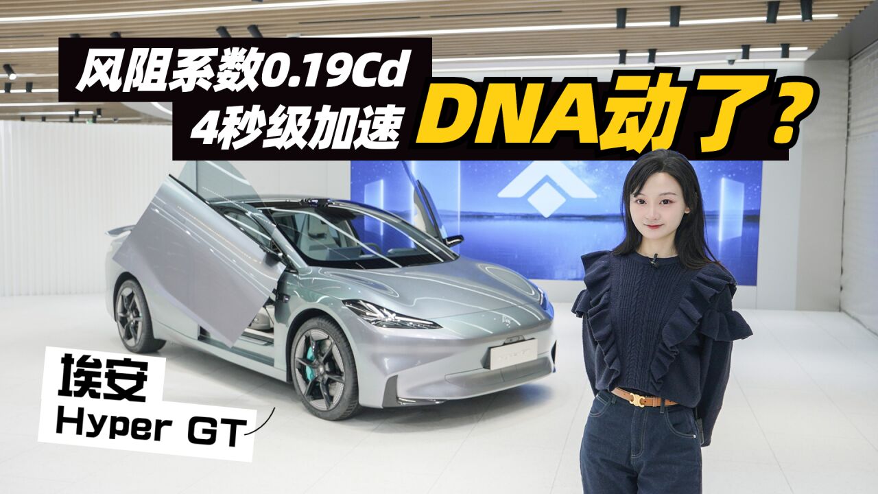 Model3终结者?埃安Hyper GT是“鬼火座驾”新选择?