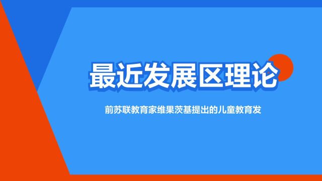 “最近发展区理论”是什么意思?