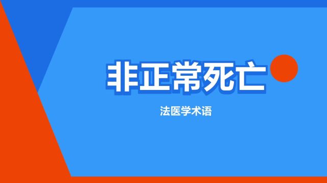 “非正常死亡”是什么意思?