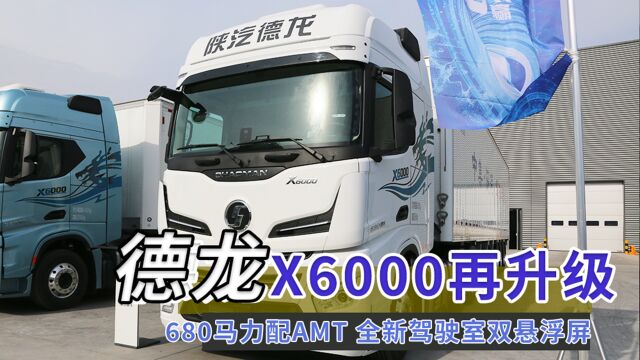 680马力配AMT,全新驾驶室双悬浮屏,陕汽德龙X6000再升级