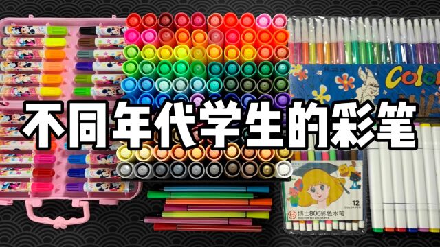 不同年代学生的彩笔,你都用过哪几种?