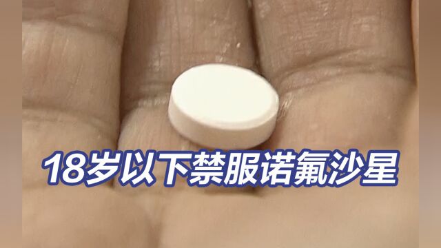 提醒!18岁以下禁止服用诺氟沙星