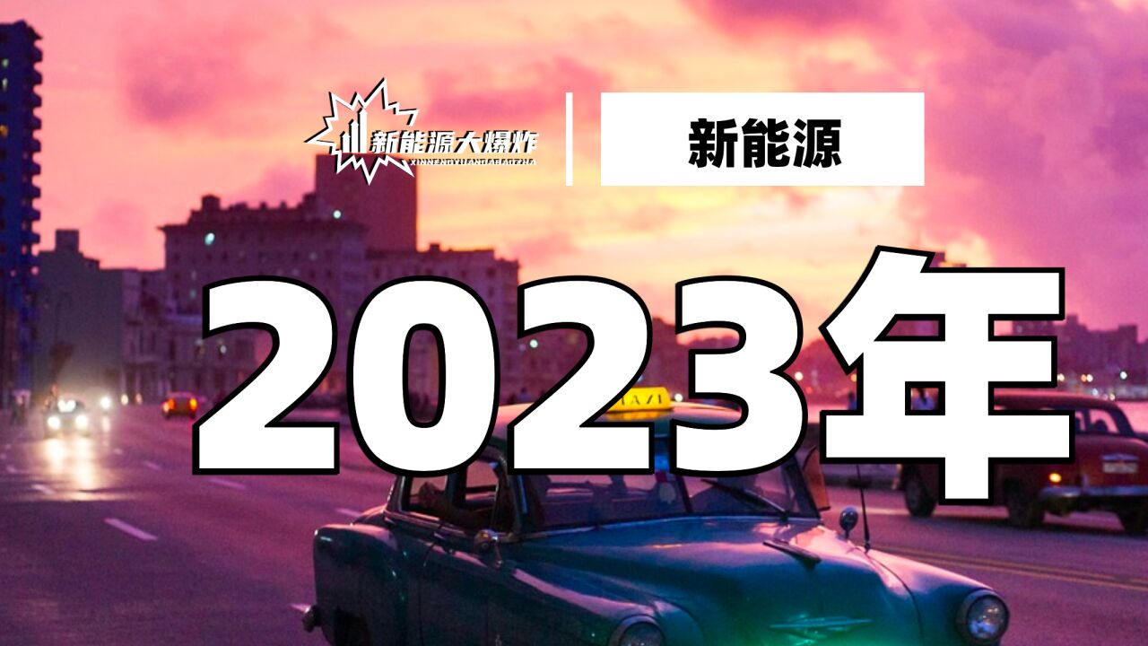 惨烈淘汰赛来临,新能源汽车板块2023年值得警惕!