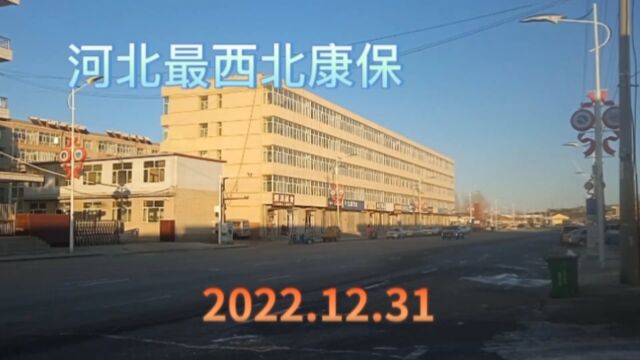 在河北最西北康保,2022年最后一天,看县城中心地段街景