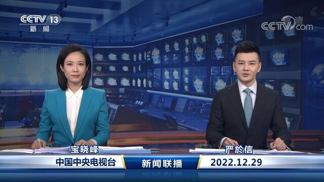 中国网络电视台《新闻联播》 20221229 19:00