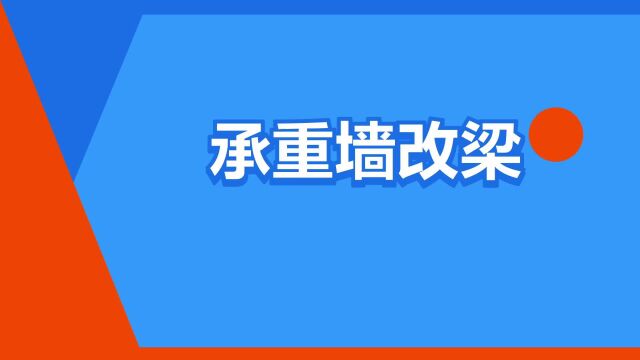 “承重墙改梁”是什么意思?