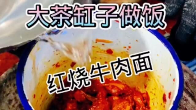 大茶缸子做饭,红烧牛肉面 #农村生活 #美食