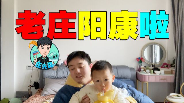 庄先森vlog:恭喜老庄阳康!