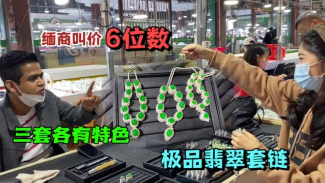 极品翡翠套链,缅商报价6位数,三条各有特色,翠友最终会选择哪一套?