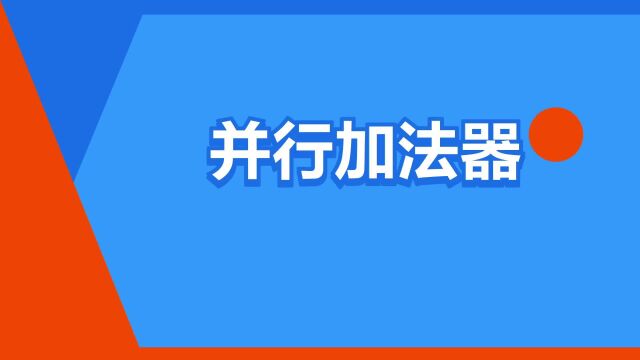 “并行加法器”是什么意思?