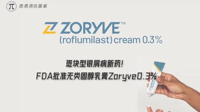 视频讲解:无类固醇乳膏Zoryve0.3%针对斑块型银屑病的效果如何? 