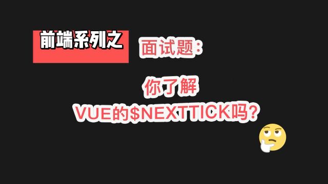 前端面试:你了解Vue的$nextTick吗?