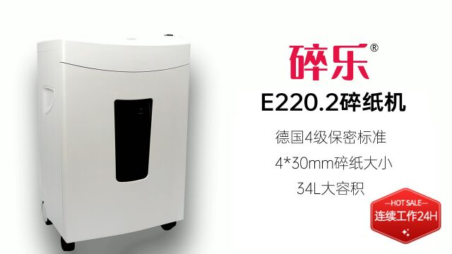 碎乐碎纸机E220.2可连续工作24h