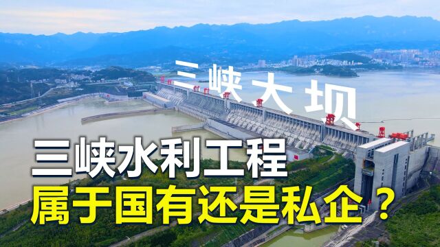 三峡水利工程,属于国有还是私企?参观收的35块钱是什么钱?