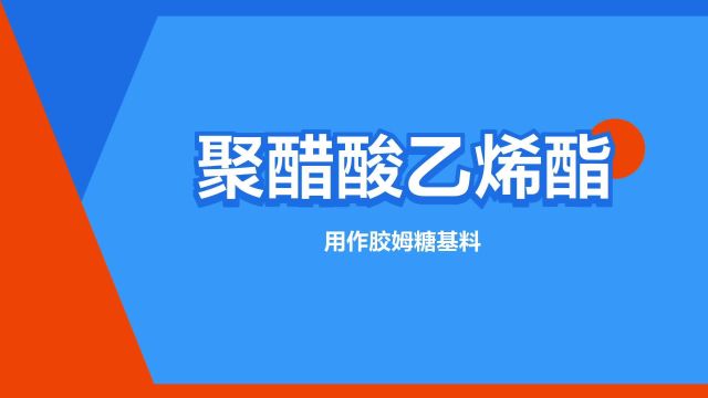 “聚醋酸乙烯酯”是什么意思?